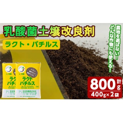 乳酸菌土壌改良剤「ラクト・バチルス」(400g×2袋) 