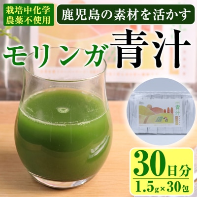 茶農家の作った素材を活かす美味しい青汁(モリンガ)30日分