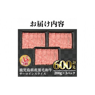 鹿児島県産黒毛和牛(A5等級)サーロインスライス　計600g