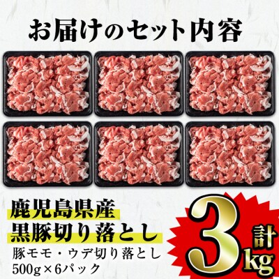 鹿児島県産黒豚切落とし　合計3kg!
