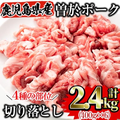 曽於ポーク切り落とし2.4kgセット