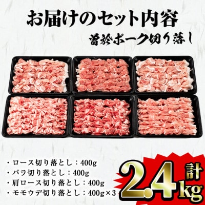 曽於ポーク切り落とし2.4kgセット