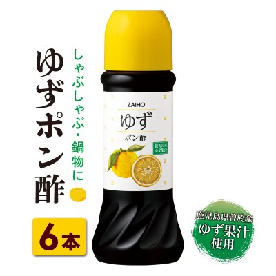 鹿児島県産ゆず果汁使用 ゆずポン酢 280ml×6本　