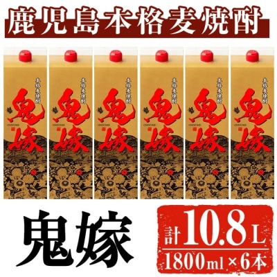 岩川醸造　本格麦焼酎　鬼嫁(麦)1.8L紙パック×6本