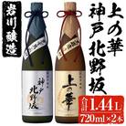 岩川醸造　本格芋焼酎　上の華・神戸北野坂　720mlセット