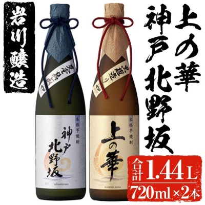 岩川醸造　本格芋焼酎　上の華・神戸北野坂　720mlセット