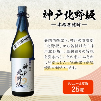 岩川醸造　本格芋焼酎　上の華・神戸北野坂　720mlセット