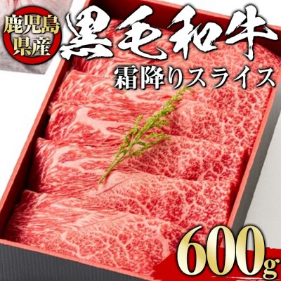 黒毛和牛霜降りスライス600g【風呂敷包み】