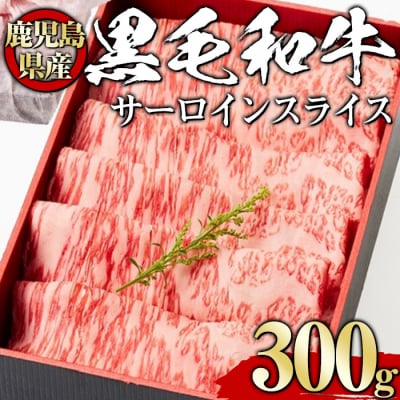 黒毛和牛サーロインスライス300g【風呂敷包み】