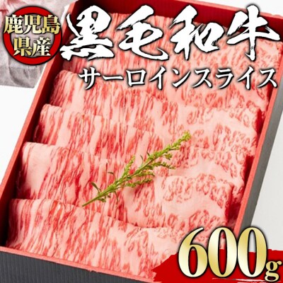 黒毛和牛サーロインスライス600g【風呂敷包み】