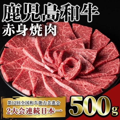 鹿児島和牛赤身焼肉 500g