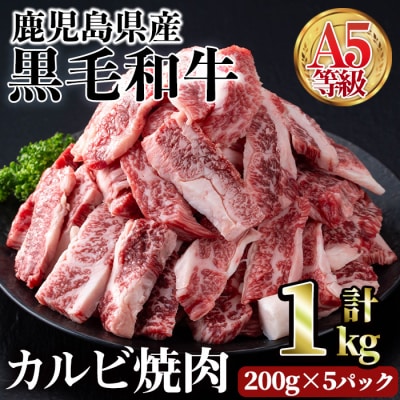 A5等級鹿児島県産黒毛和牛カルビ焼肉1kg