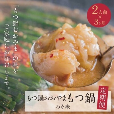 【定期便3ヶ月】博多もつ鍋おおやまもつ鍋みそ味2人前