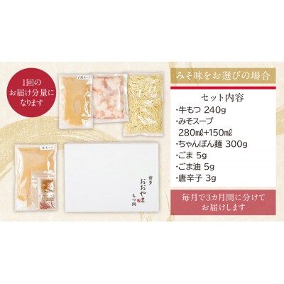【定期便3ヶ月】博多もつ鍋おおやまもつ鍋みそ味2人前