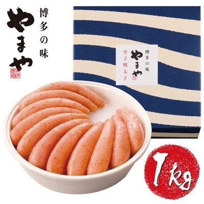 やまや 辛子明太子「美味」1kg
