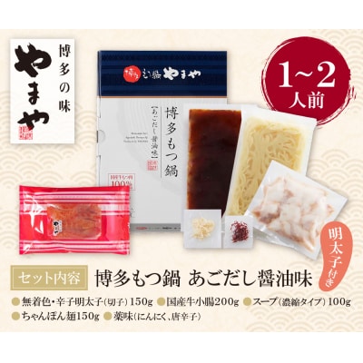 やまや 明太子付き・博多もつ鍋(あごだし醤油味)1～2人前