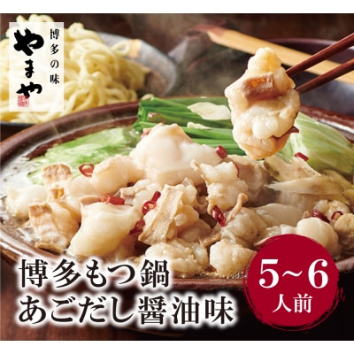やまや 博多もつ鍋(あごだし醤油味)5～6人前