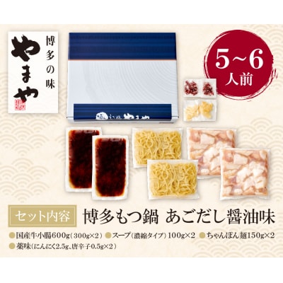 やまや 博多もつ鍋(あごだし醤油味)5～6人前