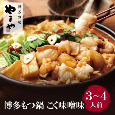 やまや 博多もつ鍋(こく味噌味)3～4人前