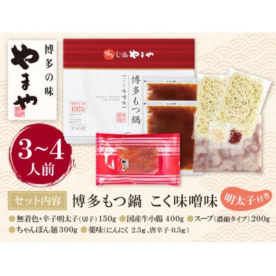 やまや 明太子付き・博多もつ鍋(こく味噌味)3～4人前セット