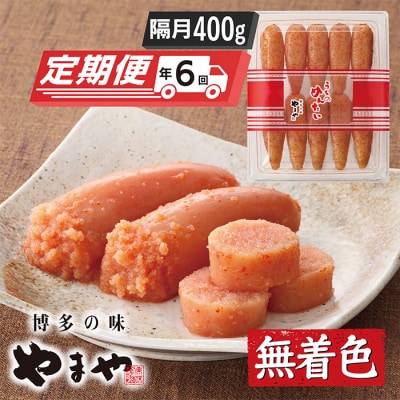 やまや うちのめんたい400g定期便(隔月・年6回)