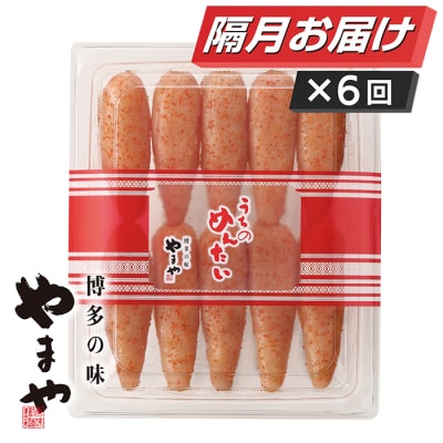 やまや うちのめんたい400g定期便(隔月・年6回)