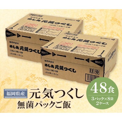 無菌包装米飯　福岡県産 元気つくし(48パック)