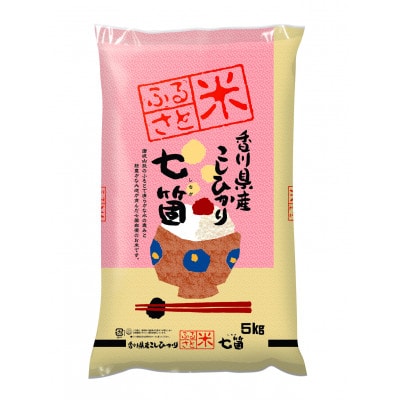 香川県まんのう町七箇産コシヒカリ5kg