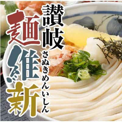【讃岐うどんのこんぴらや】半生うどん『讃岐麺維新』(6袋×240g・つゆなし)