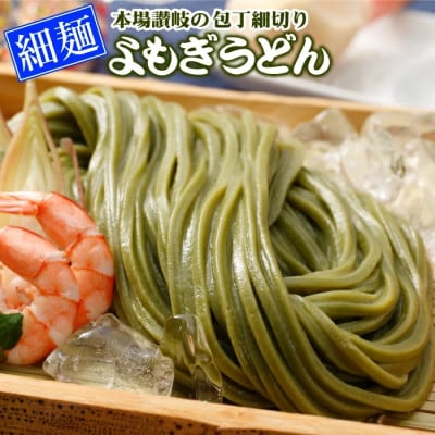 【讃岐うどんのこんぴらや】半生『よもぎうどん』 (6袋×200g)