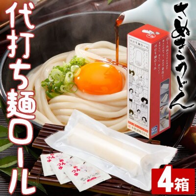 【讃岐うどんのこんぴらや】代打ち麺ロール (500g×4本・12人前)