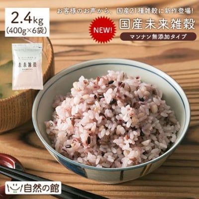 完全国産雑穀　未来雑穀21 (計2.4kg・400g×6袋・マンナン無添加)