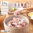 完全国産雑穀　未来雑穀21 (計2.4kg・400g×6袋・マンナン入り)