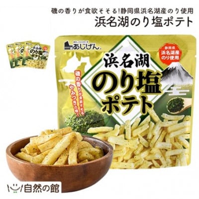 訳アリ じゃがスナック 浜名湖のり塩ポテト (9袋×50g)