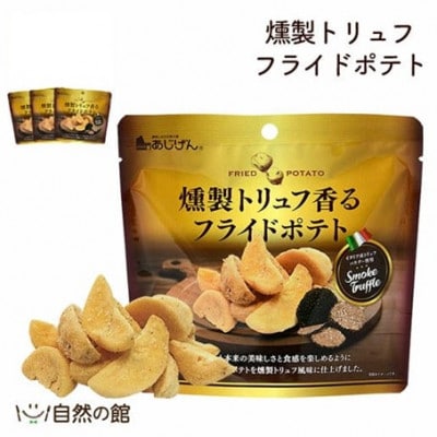 訳アリ じゃがスナック 燻製トリュフフライドポテト (9袋×50g)