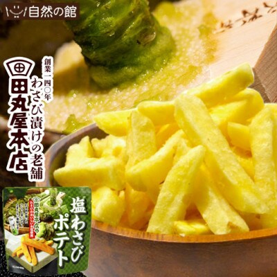 訳アリ じゃがスナック 田丸屋塩山葵ポテト (9袋×50g)