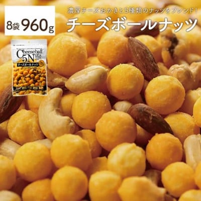 チーズボールナッツ (8袋・1袋120g)