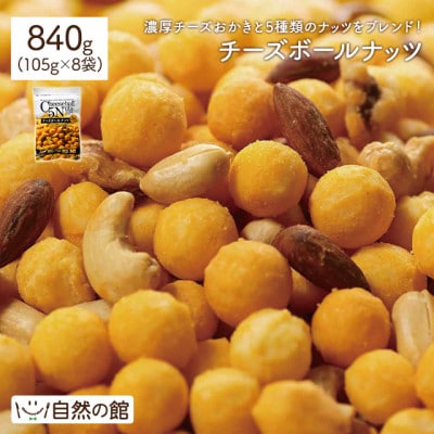 チーズボールナッツ (8袋・1袋105g)