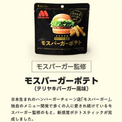 訳アリ じゃがスナック モスバーガーポテト (照焼バーガー風味) (9袋×50g)