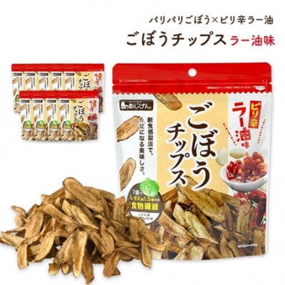 ごぼうチップスラー油味 (9袋・1袋50g)