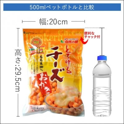 《訳あり》 とろけるチーズおかき (1袋・1袋280g)