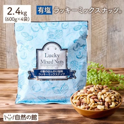 4種のミックスナッツ《有塩》 (2.4kg・600g×4袋) ラッキーミックスナッツ