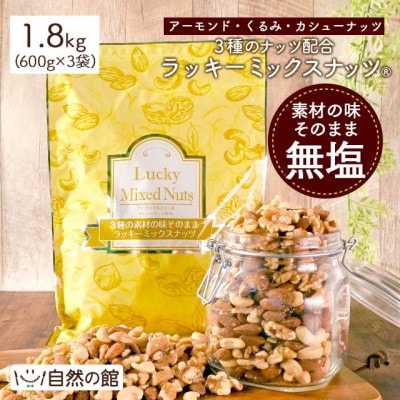 3種のミックスナッツ《無塩》 (1.8kg・600g×3袋) ラッキーミックスナッツ
