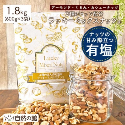 3種のミックスナッツ《有塩》 (1.8kg・600g×3袋) ラッキーミックスナッツ