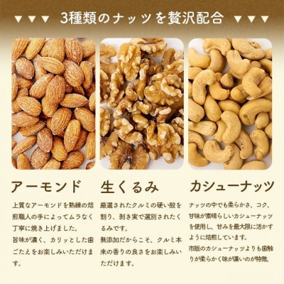 3種のミックスナッツ《有塩》 (1.8kg・600g×3袋) ラッキーミックスナッツ