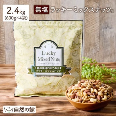4種のミックスナッツ《無塩》 (2.4kg・600g×4袋) ラッキーミックスナッツ