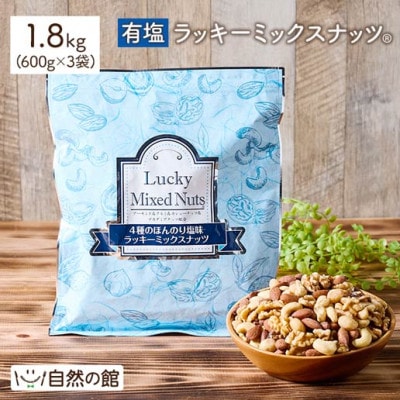 4種のミックスナッツ《有塩》 (1.8kg・600g×3袋) ラッキーミックスナッツ