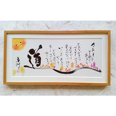 【道】書作品