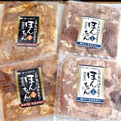 気仙沼ホルモン ほんちゃん みそ塩食べ比べ 合計4パック【気仙沼ソウルフード】