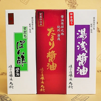 湯浅醤油・たまり醤油・すだちぽん酢　3本組